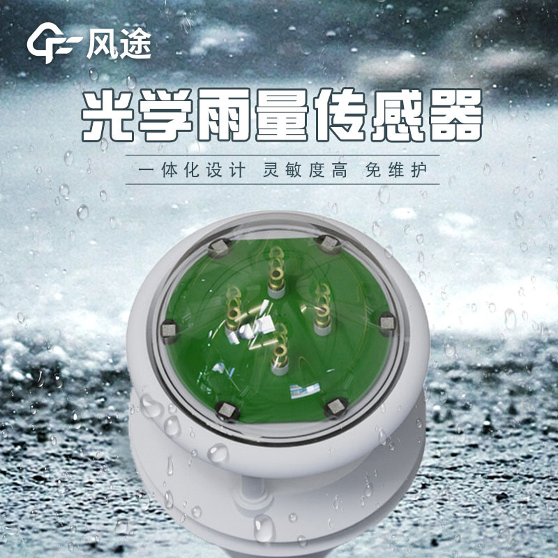 紅外雨量傳感器的優勢，推薦廠家