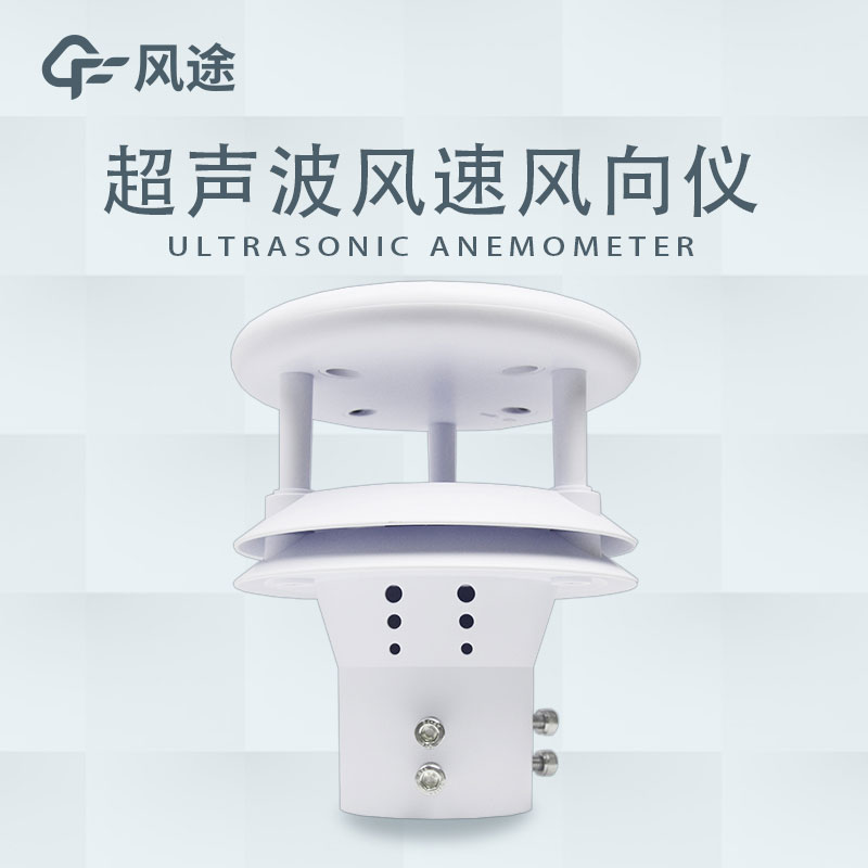 超聲波測量風(fēng)速風(fēng)向技術(shù)原理是什么? 超聲波測量風(fēng)速風(fēng)向技術(shù)原理是什么?
