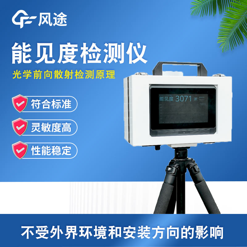 便攜式能見度檢測器介紹 便攜式能見度檢測器介紹