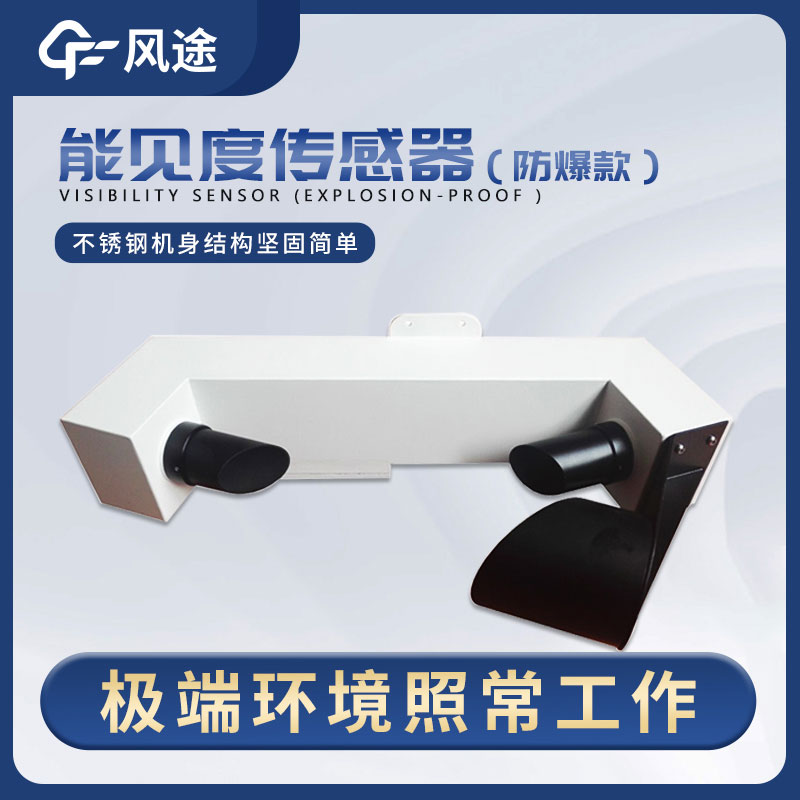 一種穩定、高精度、低維護的能見度傳感器