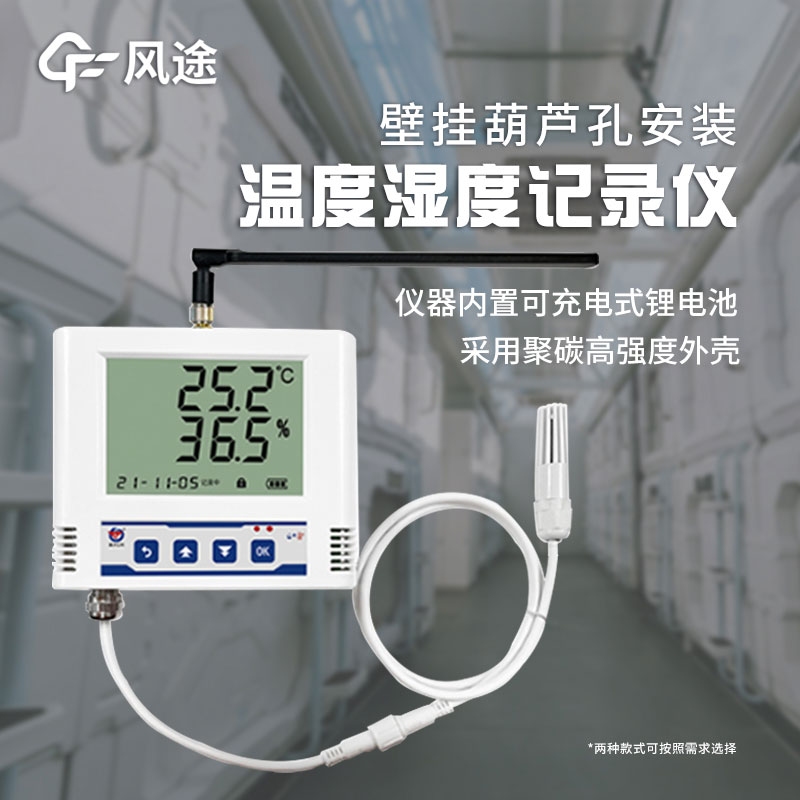 風途科技無線溫度記錄儀 風途科技無線溫度記錄儀