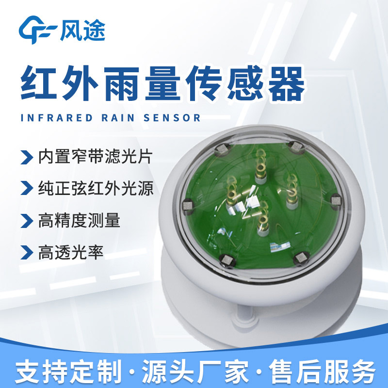 紅外雨量計,防范城市內澇 紅外雨量計,防范城市內澇
