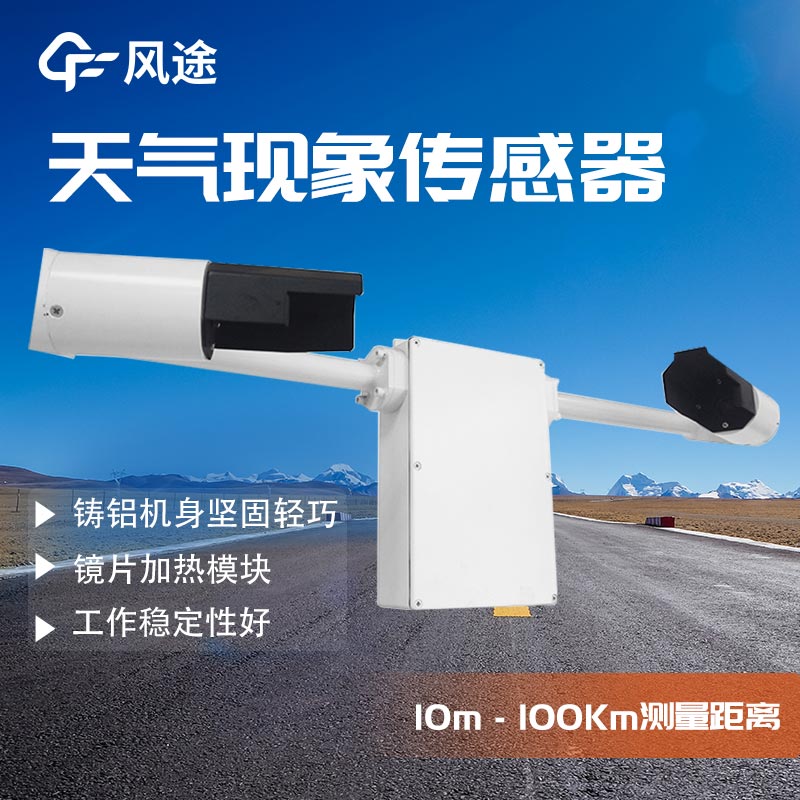 前向散射技術(shù)與FT-N20天氣現(xiàn)象觀測儀